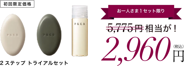 PGCD 洗顔石鹸セット P.G.C.D.「2ステップトライアルセット」の口コミや評判 人気の