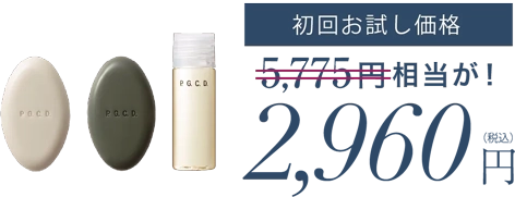 初回お試し価格 2,960円