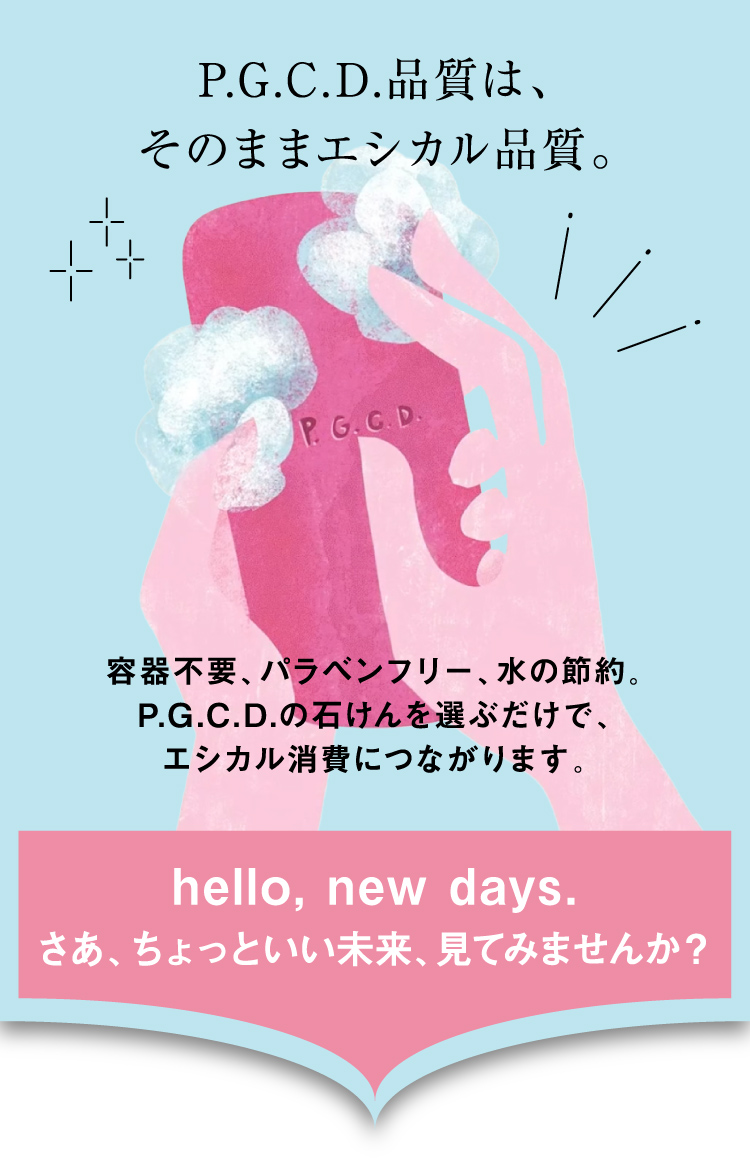 “石鹸の泡で洗顔をする”日本発、P.G.C.D.の文化をフランスへ持ち込みました。
