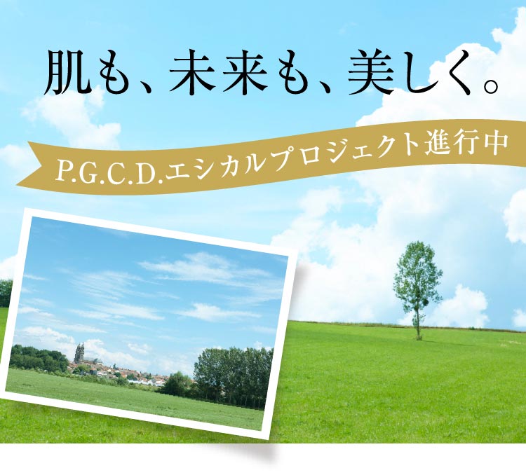 肌も、未来も、美しく。　P.G.C.D.エシカルプロジェクト進行中