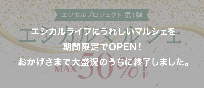 エシカルプロジェクト第1弾 エシカルマルシェ