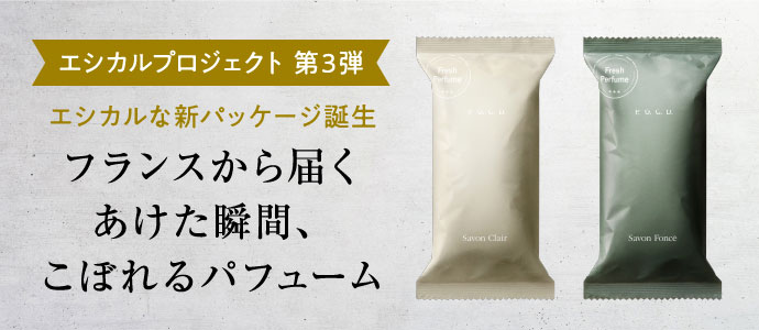 エシカルプロジェクト第3弾 エシカルな新パッケージ誕生