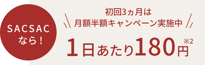 SACSACなら！