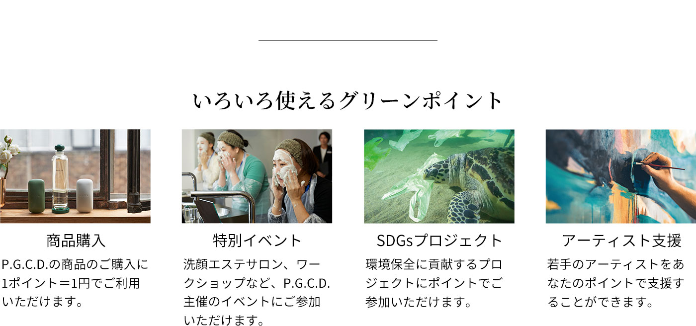 いろいろ使えるグリーンポイント
