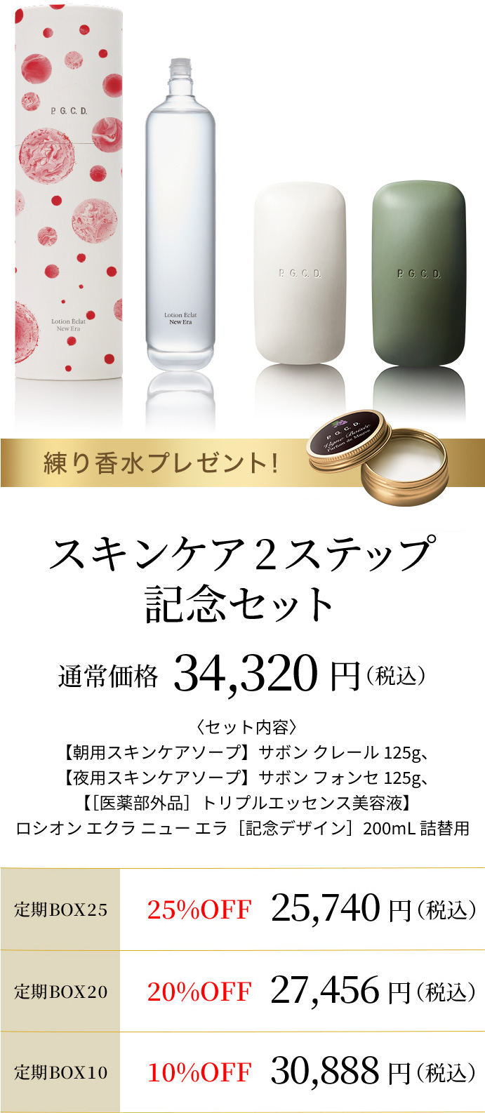スキンケア2ステップ記念セット