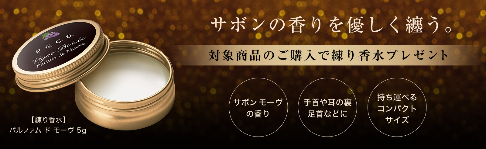 サボンの香りを優しく纏う。「サボン モーヴ」の香りの練り香水「パルファム ド モーヴ」