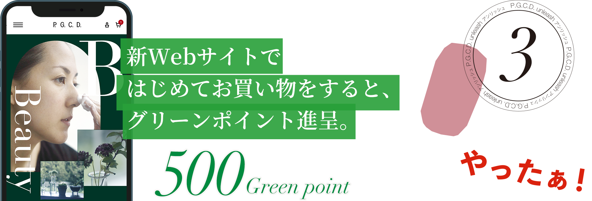 新Webサイトではじめてお買い物をすると、グリーンポイント進呈。500 Green point