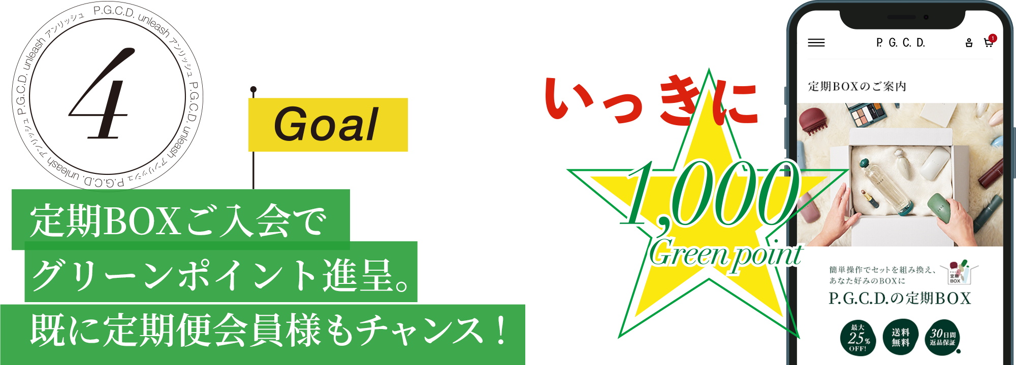 定期BOXご入会でグリーンポイント進呈。既に定期便会員様もチャンス！