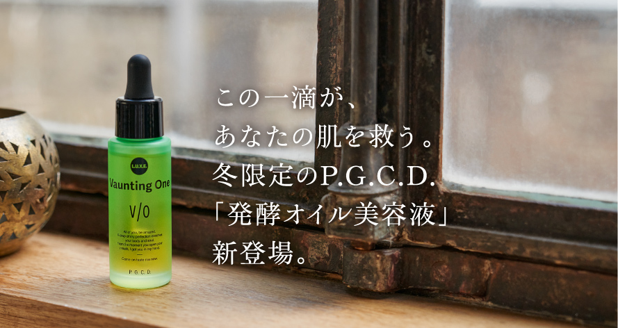 あなたの肌を救う。冬限定のP.G.C.D.「発酵オイル美容液」新登場。