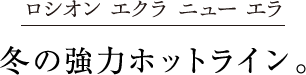 ロシオン エクラ ニュー エラ 冬の強力ホットライン。