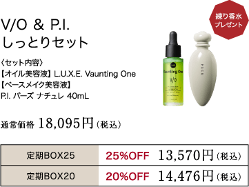 V/O & P.I. しっとりセット​​