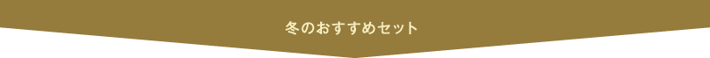 冬のおすすめセット