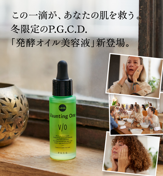 あなたの肌を救う。冬限定のP.G.C.D.「発酵オイル美容液」新登場。