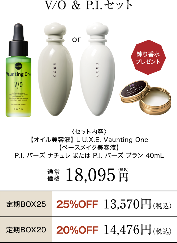V/O & P.I. しっとりセット​​