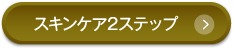 スキンケア2ステップ