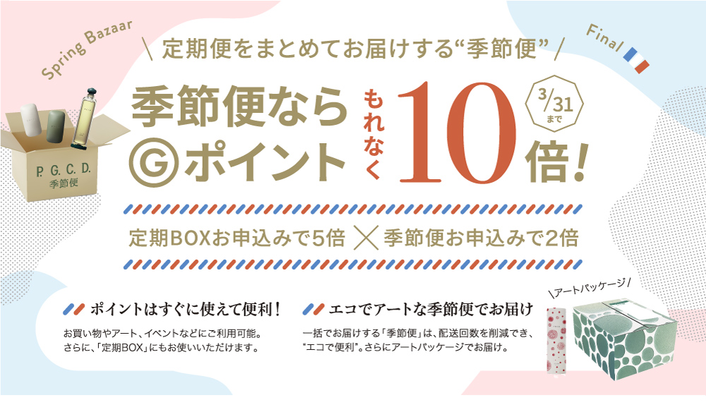 定期便一括お届け「季節便」