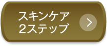 スキンケア2ステップ