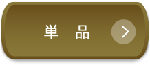 単品