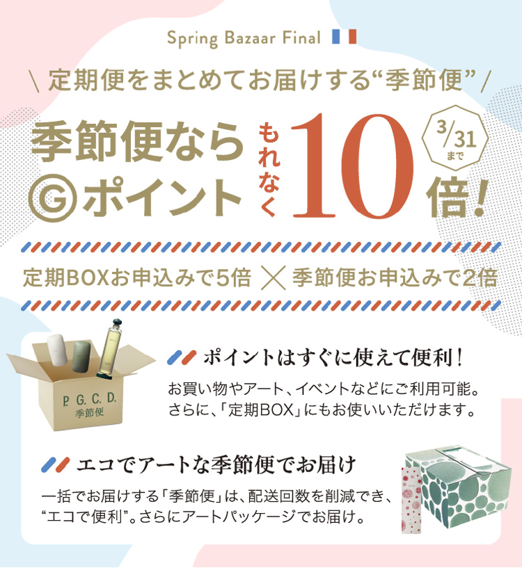 定期便一括お届け「季節便」