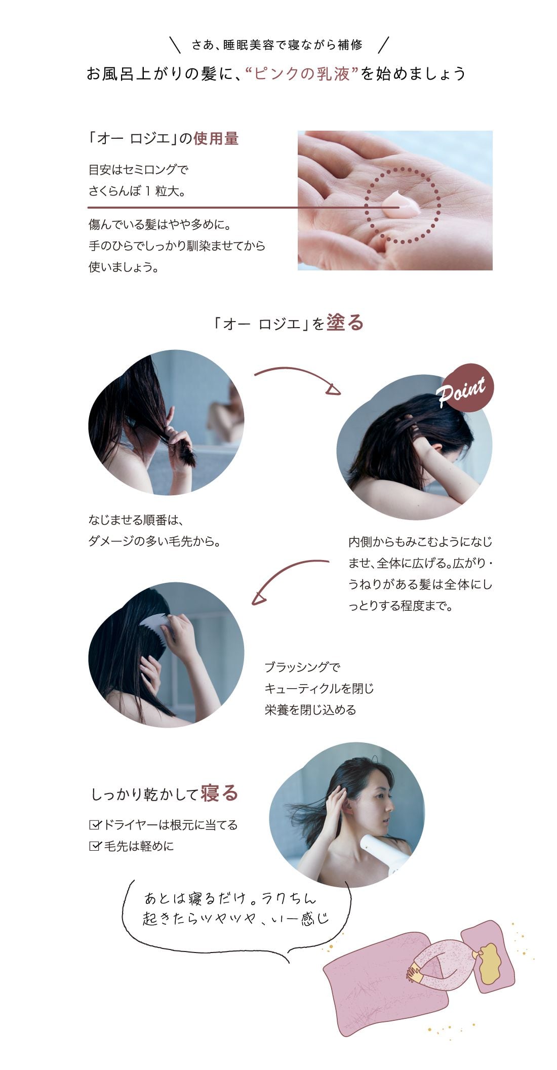さあ､睡眠美容で寝ながら補修 お風呂上がりの髪に､“ピンクの乳液”を始めましょう
