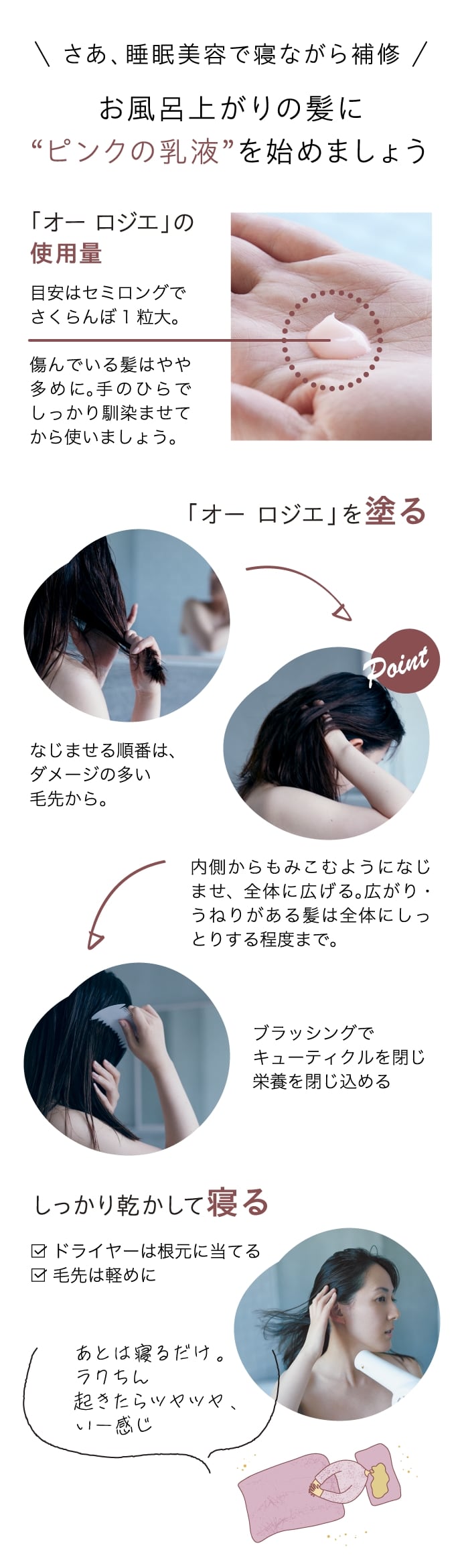 さあ､睡眠美容で寝ながら補修 お風呂上がりの髪に､“ピンクの乳液”を始めましょう