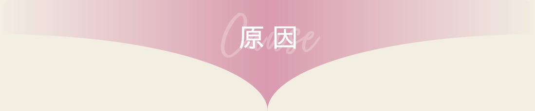 原因