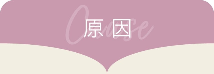 原因