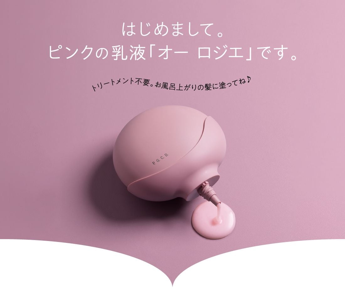 はじめまして｡ピンクの乳液｢オー ロジエ｣です｡トリートメント不要｡お風呂上がりの髪に塗ってね♪