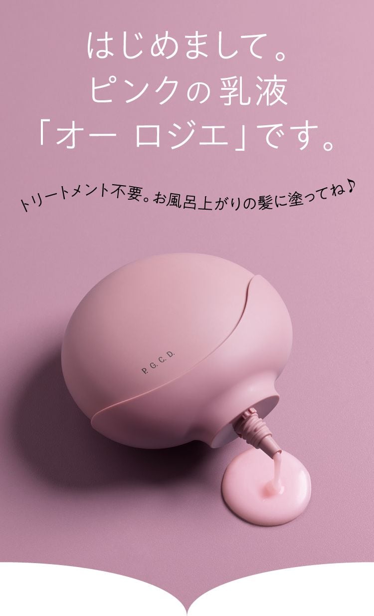 はじめまして｡ピンクの乳液｢オー ロジエ｣です｡トリートメント不要｡お風呂上がりの髪に塗ってね♪