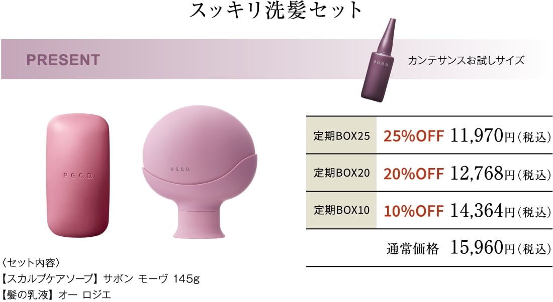 スッキリ洗髪セット