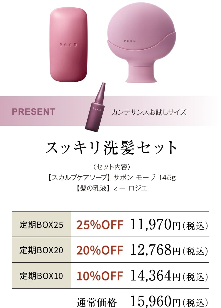 スッキリ洗髪セット