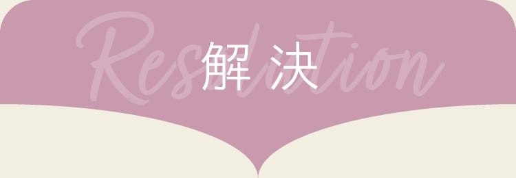 解決