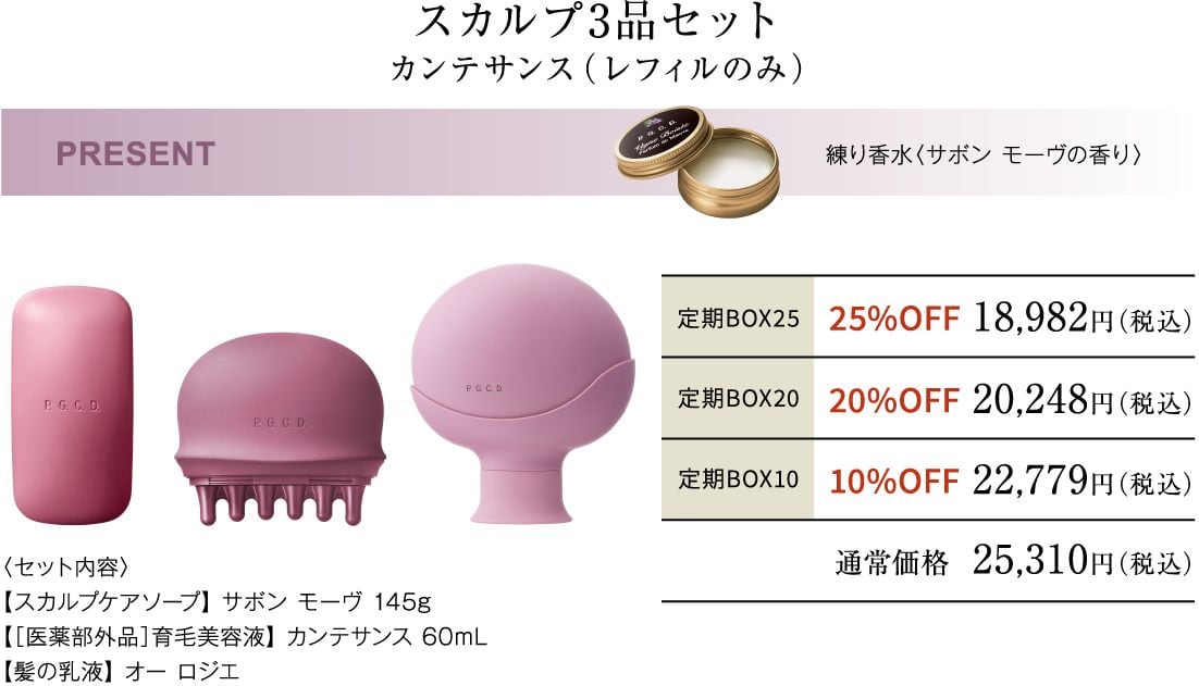 スカルプ3品セット カンテサンス（レフィルのみ）