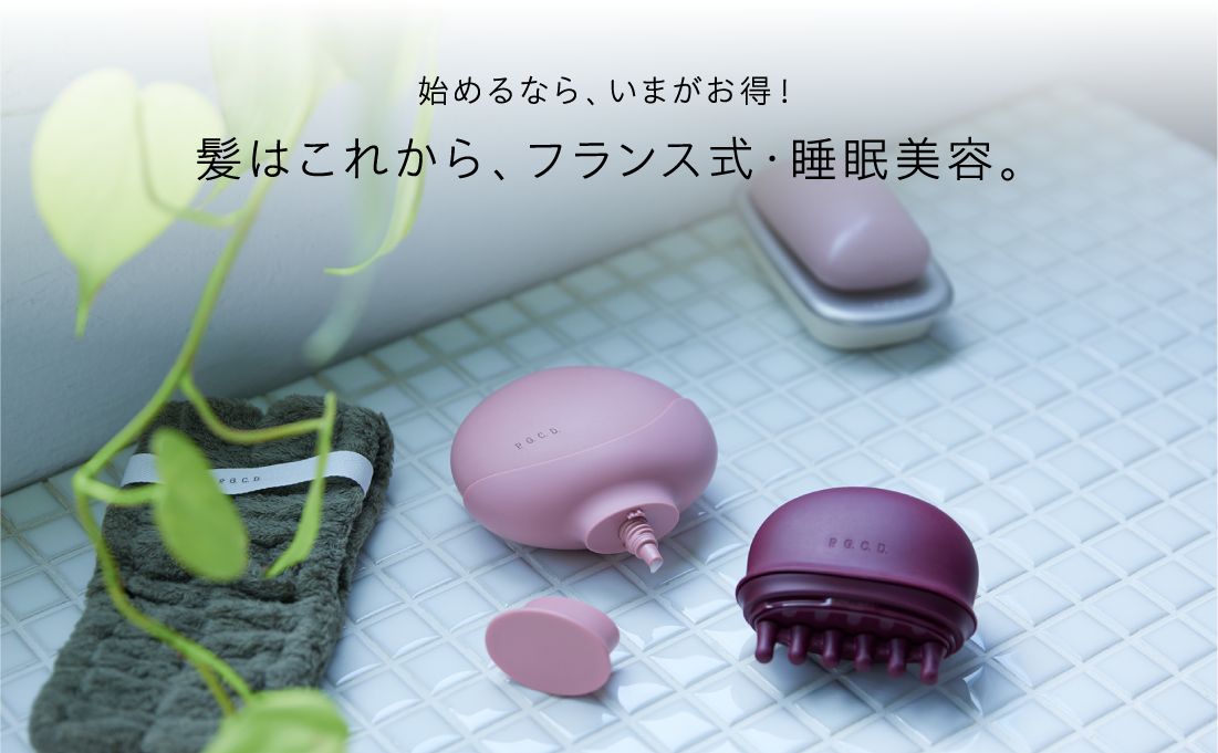 始めるなら､いまがお得！髪はこれから､フランス式・睡眠美容｡
