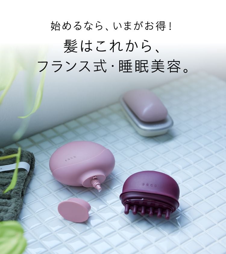 さあ､睡眠美容で寝ながら補修 始めるなら､いまがお得！髪はこれから､フランス式・睡眠美容｡