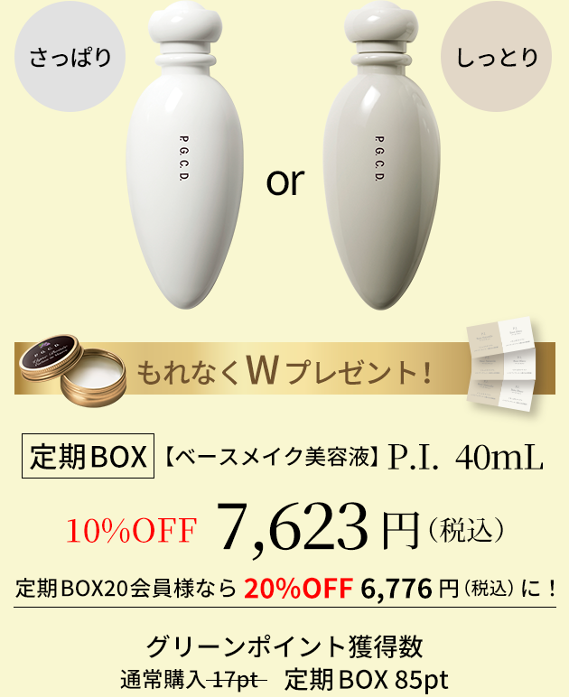 【ベースメイク美容液】P.I.40mL 定期BOXが、断然お得！