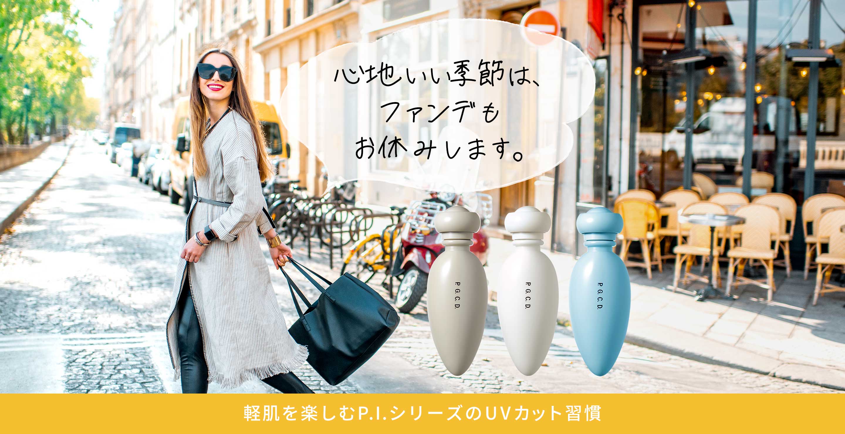 心地いい季節は、ファンデもお休みします。軽肌を楽しむP.I.シリーズのUVカット習慣
