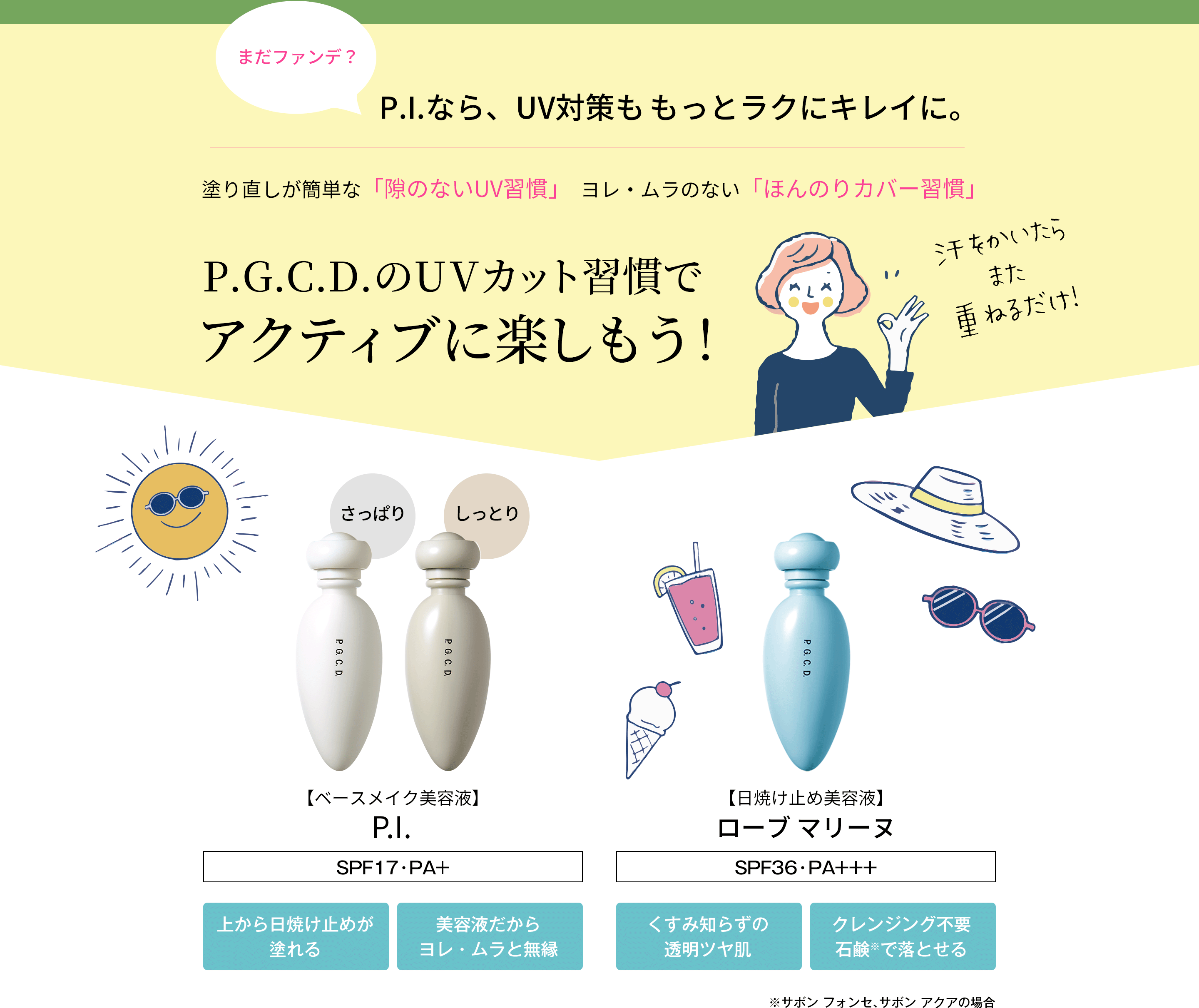 「まだファンデ？」P.I.なら、UV対策ももっとラクにキレイに。