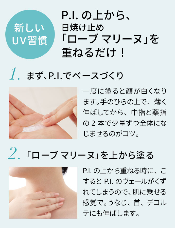 新しいUV習慣　P.I.の上から、日焼け止め「ローブ マリーヌ」を重ねるだけ！