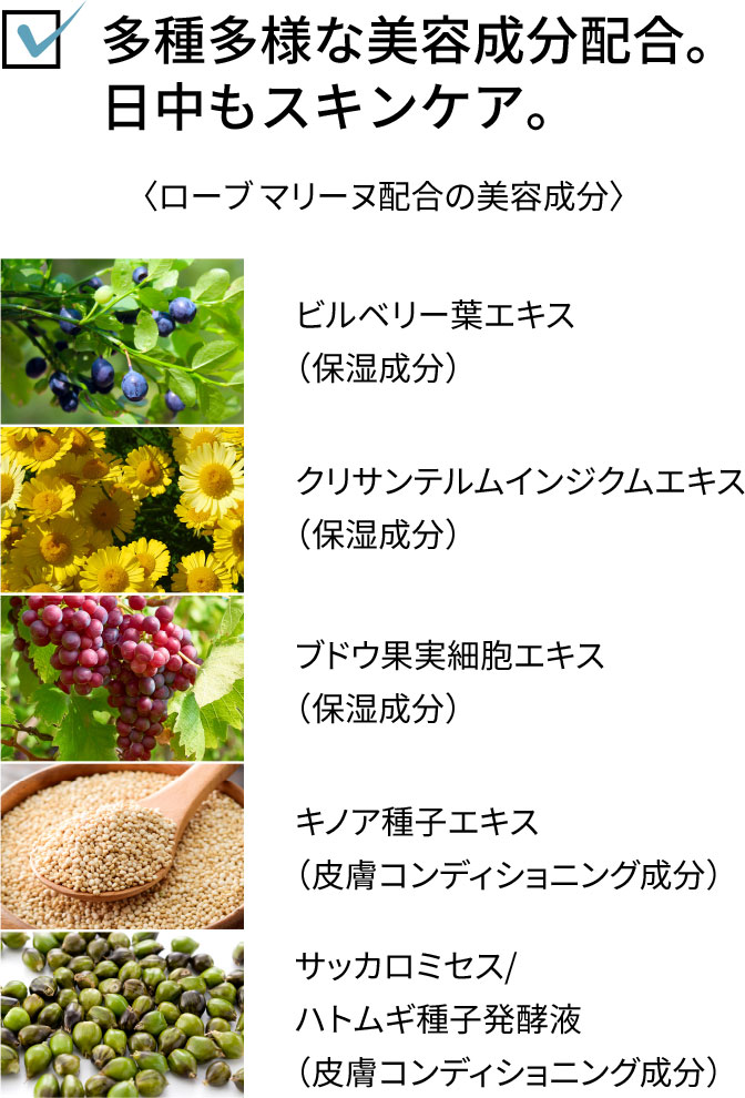 多種多様な美容成分配合。日中もスキンケア。