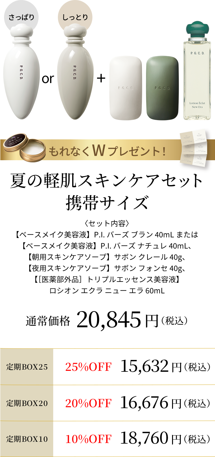 夏の軽肌スキンケアセット 携帯サイズ