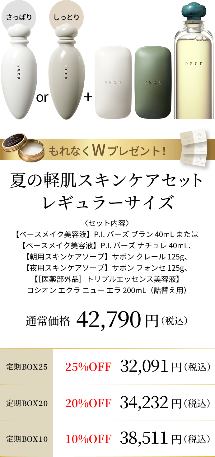 夏の軽肌スキンケアセット レギュラーサイズ