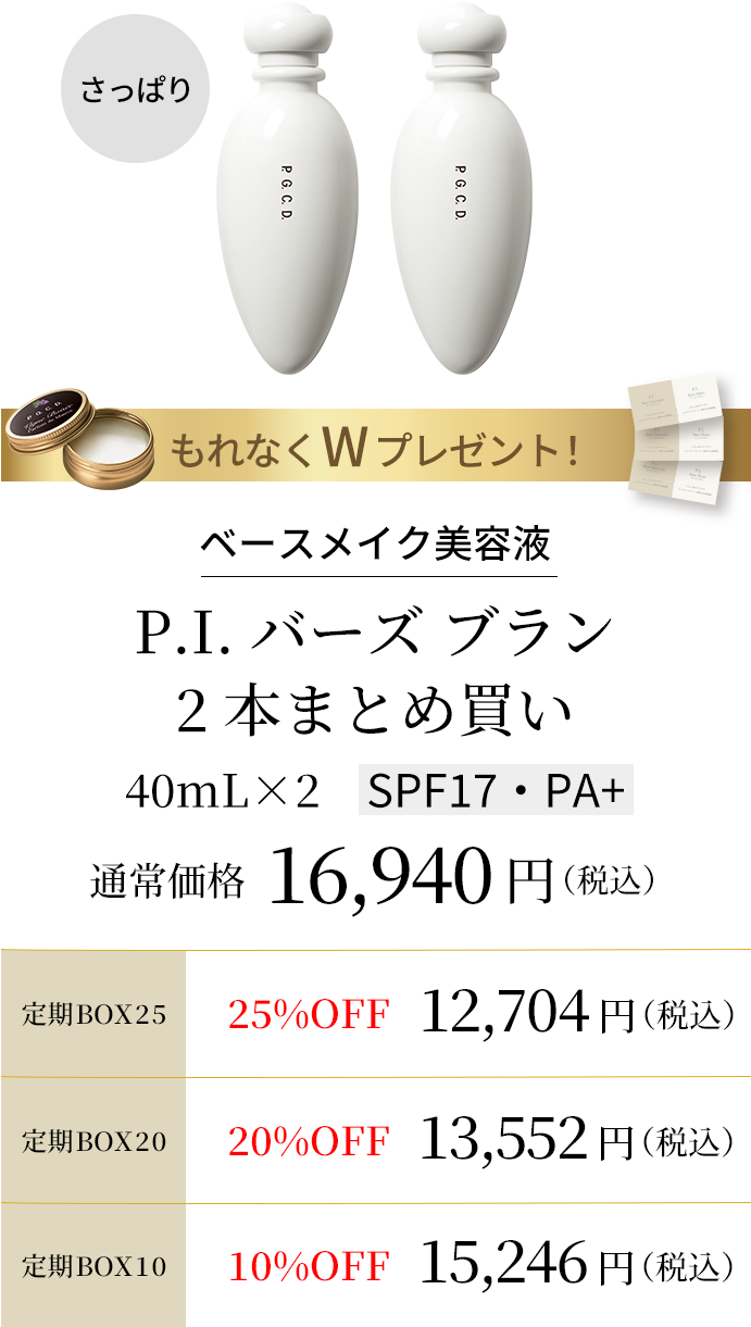 【ベースメイク美容液】P.I. バーズ ブラン 2本まとめ買い 40mL×2