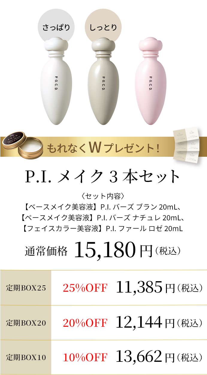 P.I.メイク3本セット
