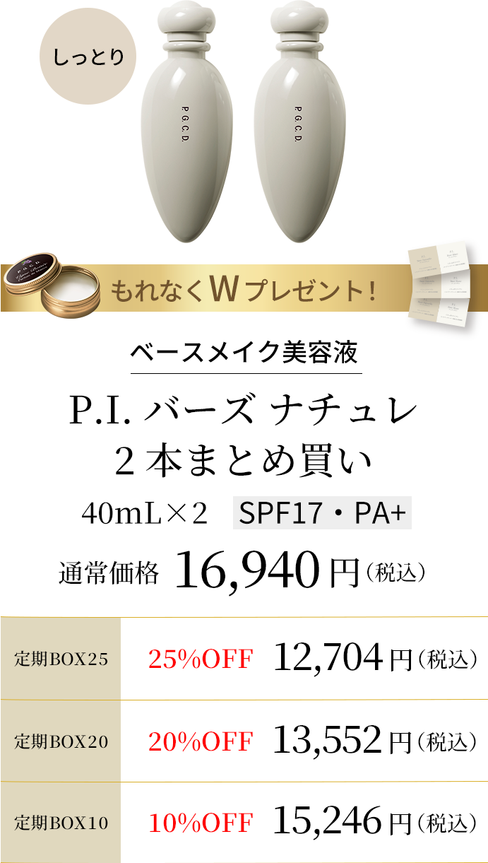 【ベースメイク美容液】P.I. バーズ ナチュレ 2本まとめ買い 40mL×2