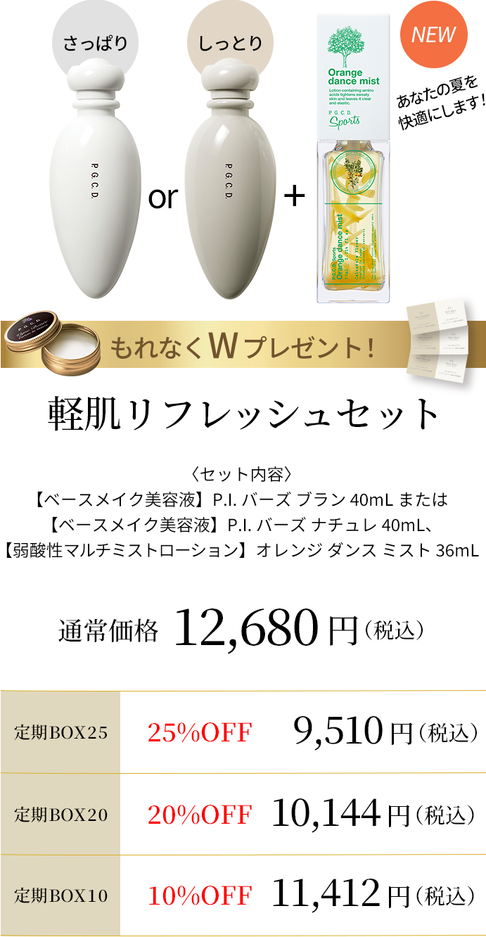 軽肌リフレッシュセット