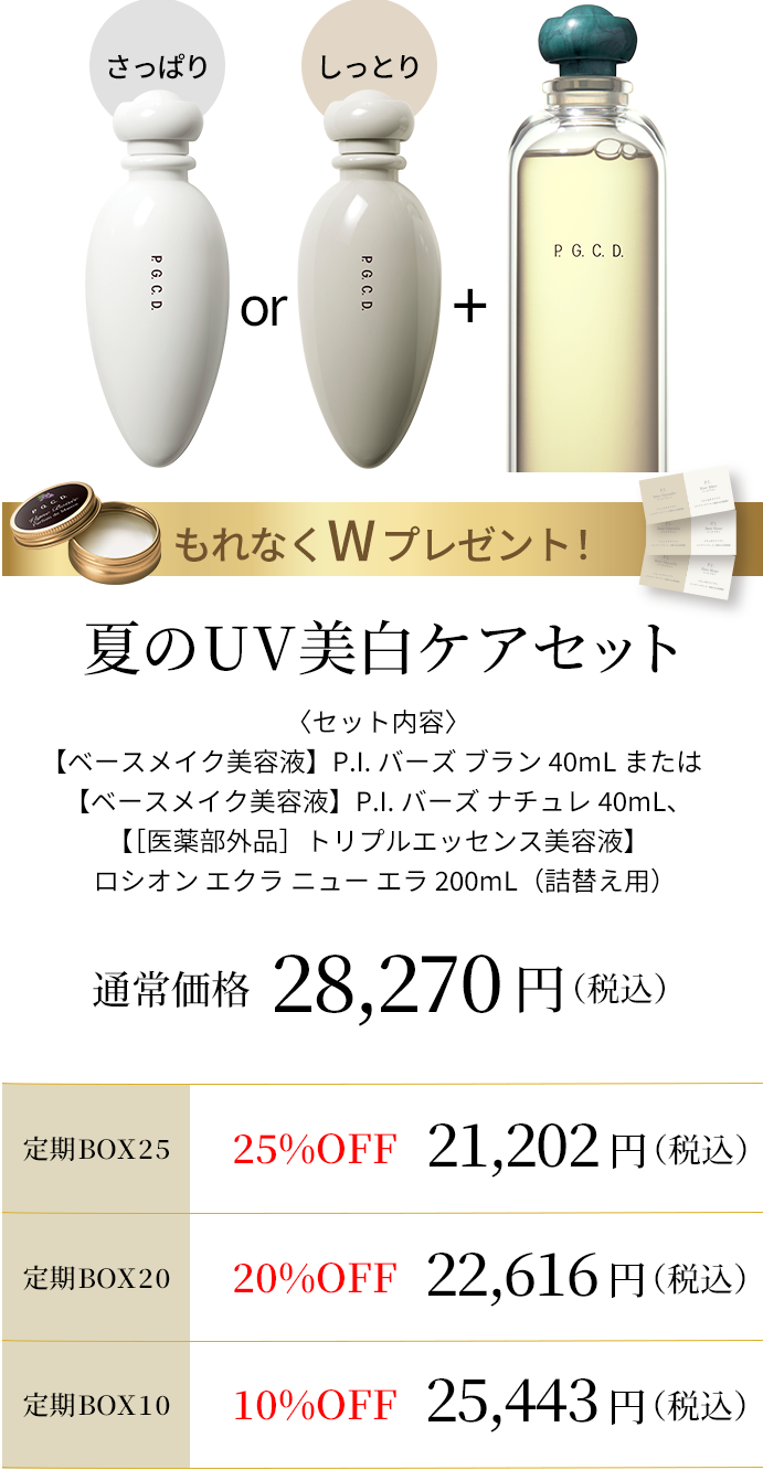 夏のUV美白ケアセット