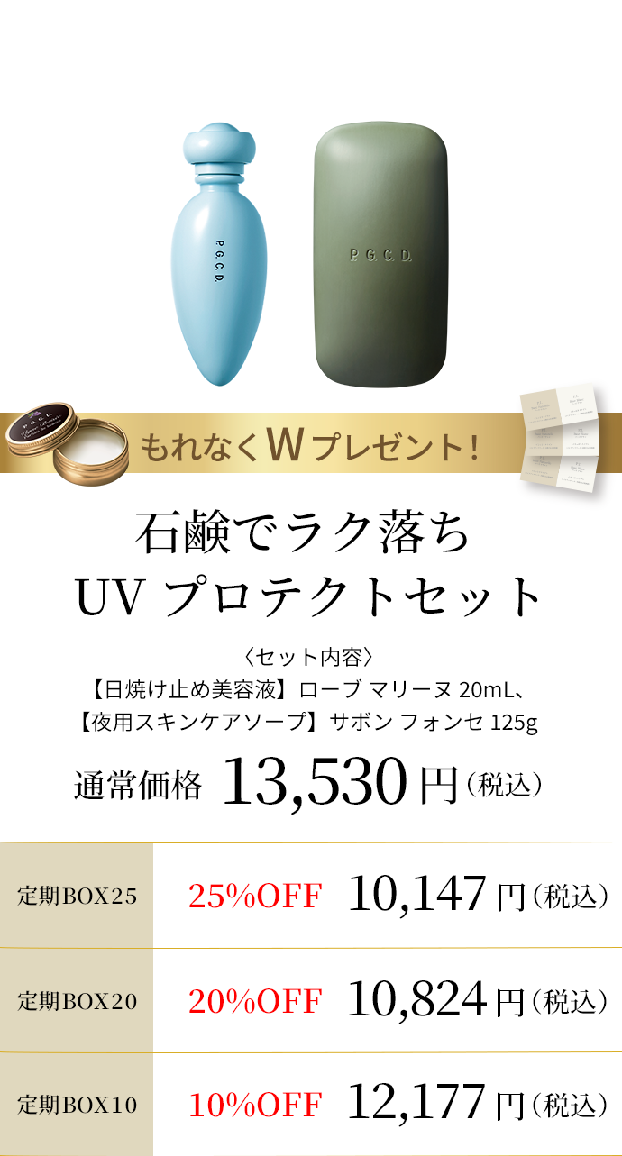 石鹸でラク落ち UVプロテクトセット