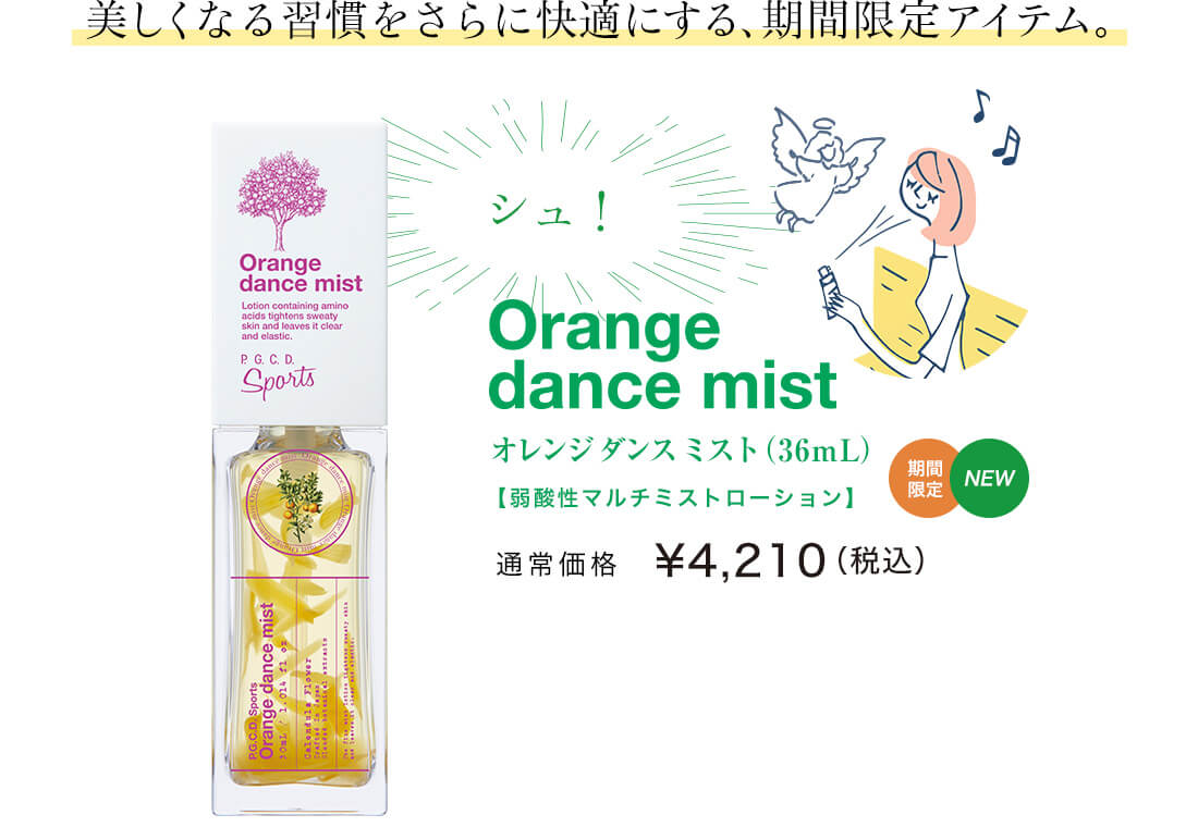 美しくなる習慣をさらに快適にする、期間限定アイテム。