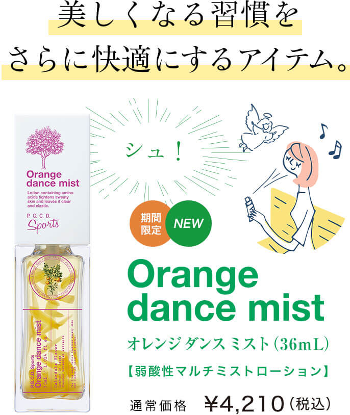 美しくなる習慣をさらに快適にする、期間限定アイテム。
